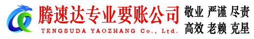 海阳腾速达要债公司